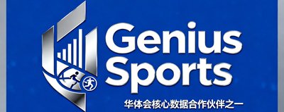 Genius Sports品牌logo，国际体育数据技术公司，华体会核心数据合作伙伴之一