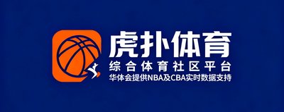 虎扑体育品牌logo，综合体育社区平台，华体会为其提供NBA及CBA实时数据支持
